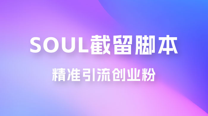 Soul 无限曝光+截留 App 脚本，精准引流创业粉宝哥轻创业_网络项目库_分享创业资讯_最新免费网络项目资源宝哥网创项目库