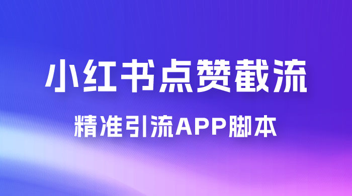 小红书无限点赞评论截留 App 脚本，真正实现解放双手暴力引流宝哥轻创业_网络项目库_分享创业资讯_最新免费网络项目资源宝哥网创项目库