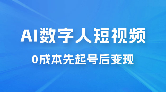 超详细 AI 数字人短视频项目，0 成本先起号后变现，可卖书，可收徒，适合各类口播行业宝哥轻创业_网络项目库_分享创业资讯_最新免费网络项目资源宝哥网创项目库