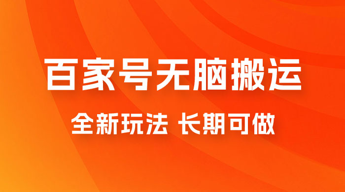 手机版百家号无脑搬运全新玩法，日入 100~300，长期可做宝哥轻创业_网络项目库_分享创业资讯_最新免费网络项目资源宝哥网创项目库