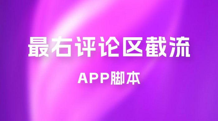 最右 App 评论区截流脚本，引流全行业精准粉技术（附永久脚本+教程视频）宝哥轻创业_网络项目库_分享创业资讯_最新免费网络项目资源宝哥网创项目库