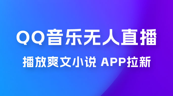 QQ 音乐无人直播 APP 拉新，0 基础小白也可上手，不封号的新玩法（附 500G 素材）宝哥轻创业_网络项目库_分享创业资讯_最新免费网络项目资源宝哥网创项目库