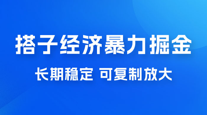 搭子经济暴力掘金，人人可做，每天轻松 5-10 张，长期稳定，可复制放大宝哥轻创业_网络项目库_分享创业资讯_最新免费网络项目资源宝哥网创项目库