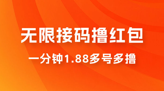 无限接码撸红包，一分钟 1.88 ，多号多撸宝哥轻创业_网络项目库_分享创业资讯_最新免费网络项目资源宝哥网创项目库