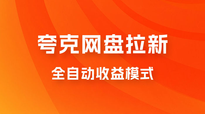 夸克网盘拉新全自动，收益模式操作方法，全自动收益才是我们的归宿宝哥轻创业_网络项目库_分享创业资讯_最新免费网络项目资源宝哥网创项目库