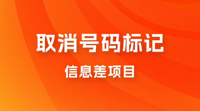 取消号码标记项目，用好信息差，每天花三四个小时，轻松月入过千宝哥轻创业_网络项目库_分享创业资讯_最新免费网络项目资源宝哥网创项目库