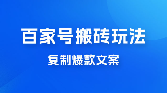 百家号最新搬砖玩法，复制爆款文案，每月稳定多赚几千宝哥轻创业_网络项目库_分享创业资讯_最新免费网络项目资源宝哥网创项目库