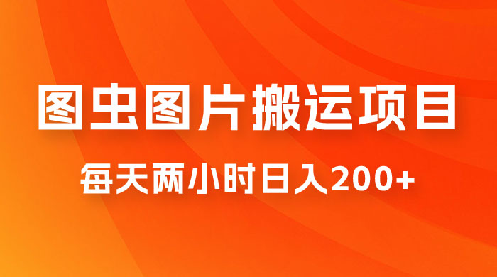 图虫图片搬运项目，简单操作，每天两小时日入200+宝哥轻创业_网络项目库_分享创业资讯_最新免费网络项目资源宝哥网创项目库