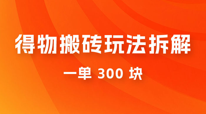 得物搬砖项目玩法拆解，低买高卖赚差价，一单 300 块宝哥轻创业_网络项目库_分享创业资讯_最新免费网络项目资源宝哥网创项目库