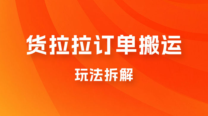 货拉拉订单搬运玩法拆解，信息差搬运，每天稳定 300-500宝哥轻创业_网络项目库_分享创业资讯_最新免费网络项目资源宝哥网创项目库