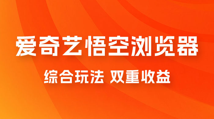 爱奇艺掘金+悟空浏览器拉新综合玩法，双重收益，日入1000+宝哥轻创业_网络项目库_分享创业资讯_最新免费网络项目资源宝哥网创项目库