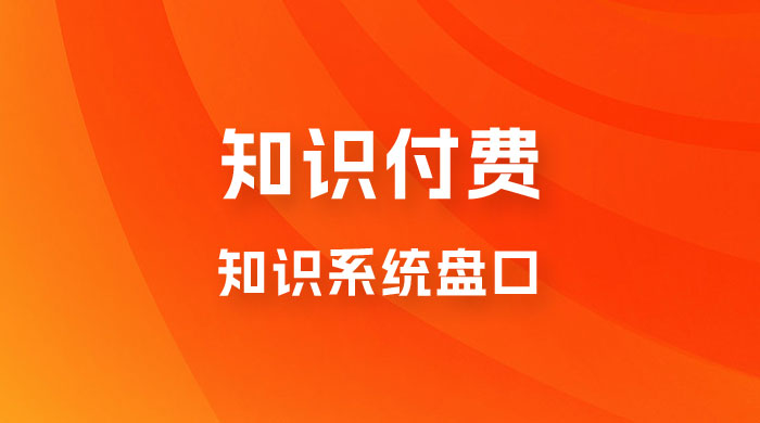 知识付费，知识系统盘口，月入1w+，新手小白直接上手宝哥轻创业_网络项目库_分享创业资讯_最新免费网络项目资源宝哥网创项目库