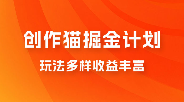 外面卖 980 的创作猫掘金计划，一键操作玩法多样收益丰富，小白三天上手宝哥轻创业_网络项目库_分享创业资讯_最新免费网络项目资源宝哥网创项目库