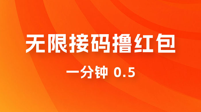 无限接码撸红包 一分钟 0.5宝哥轻创业_网络项目库_分享创业资讯_最新免费网络项目资源宝哥网创项目库