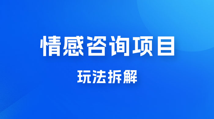 情感咨询项目玩法拆解，闷声发大财，一单 199-2000+宝哥轻创业_网络项目库_分享创业资讯_最新免费网络项目资源宝哥网创项目库