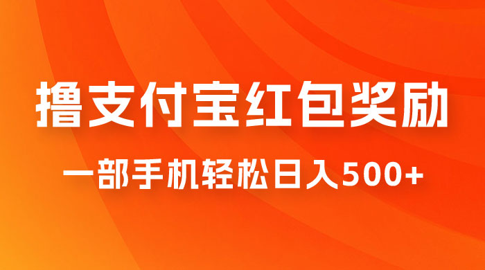 撸支付宝红包奖励金，一部手机轻松日入500+宝哥轻创业_网络项目库_分享创业资讯_最新免费网络项目资源宝哥网创项目库