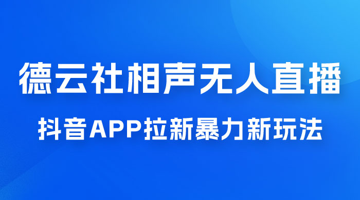 德云社相声无人直播，1 小时收入 400+， 抖音 App 拉新暴力新玩法（附 300G 素材）宝哥轻创业_网络项目库_分享创业资讯_最新免费网络项目资源宝哥网创项目库