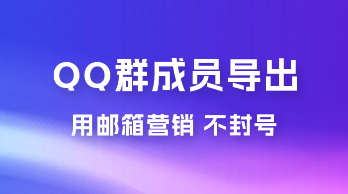 QQ 群成员导出玩法拆解，用邮箱营销，效率高，不封号宝哥轻创业_网络项目库_分享创业资讯_最新免费网络项目资源宝哥网创项目库