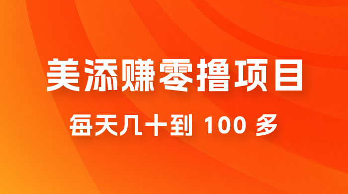 美添赚纯零撸项目，动动手 5 分钟完成，每天几十到 100 多宝哥轻创业_网络项目库_分享创业资讯_最新免费网络项目资源宝哥网创项目库