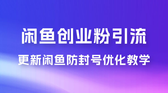 第二期：暴力引流，无脑搬运，闲鱼创业粉引流一天200+，更新闲鱼防封号优化教学，每天多300+收益宝哥轻创业_网络项目库_分享创业资讯_最新免费网络项目资源宝哥网创项目库