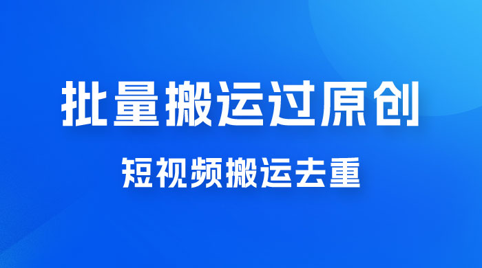 一部手机就能实现批量搬运过原创，分分钟上热门不被检测宝哥轻创业_网络项目库_分享创业资讯_最新免费网络项目资源宝哥网创项目库