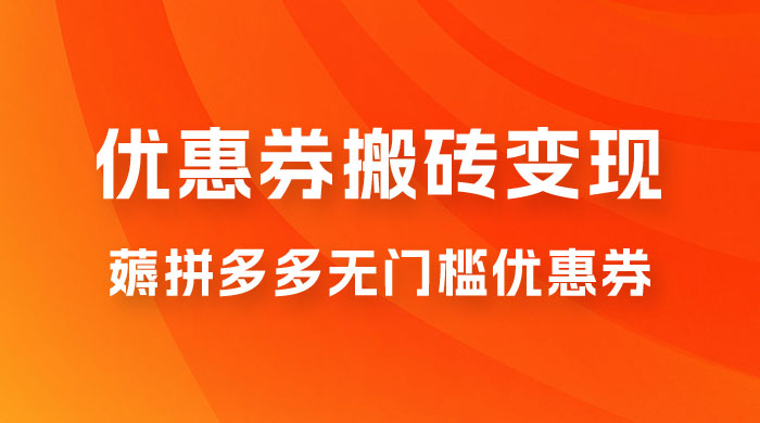 拼多多优惠券稳定搬砖变现，无需经验，高利润，详细操作教程！宝哥轻创业_网络项目库_分享创业资讯_最新免费网络项目资源宝哥网创项目库