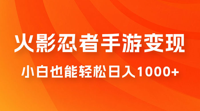 0 成本火影忍者手游变现，小白也能轻松日入1000+（附资料）宝哥轻创业_网络项目库_分享创业资讯_最新免费网络项目资源宝哥网创项目库