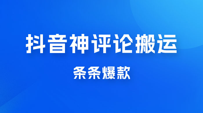 抖音神评论搬运新玩法，条条爆款，轻松月入过万，适合 0 基础小白宝哥轻创业_网络项目库_分享创业资讯_最新免费网络项目资源宝哥网创项目库