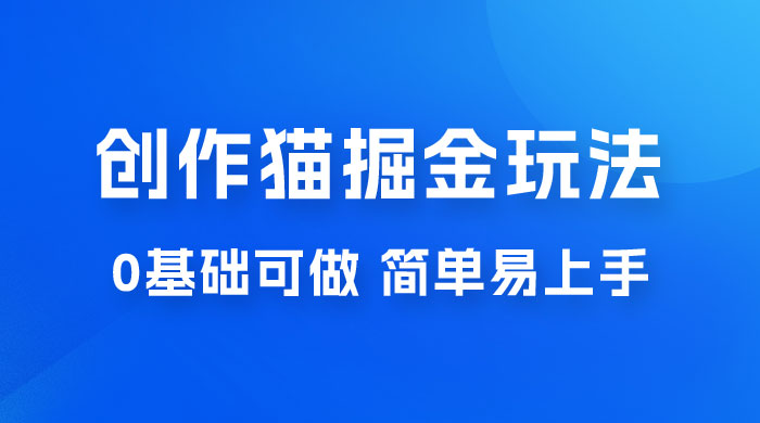 创作猫 App 掘金玩法，日入1000+，0 基础可做，简单易上手，附保姆级教程宝哥轻创业_网络项目库_分享创业资讯_最新免费网络项目资源宝哥网创项目库