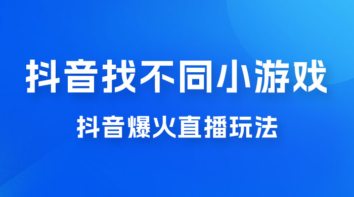 价值 3000 的抖音找不同小游戏玩法，抖音爆火直播玩法，日入 1000+宝哥轻创业_网络项目库_分享创业资讯_最新免费网络项目资源宝哥网创项目库