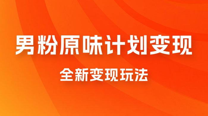 仅揭秘：十月男粉 YW 计划变现，月入 1w+ 永远蓝海项目全新变现玩法宝哥轻创业_网络项目库_分享创业资讯_最新免费网络项目资源宝哥网创项目库