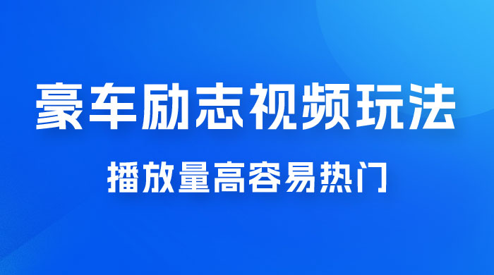 豪车励志视频玩法，播放量高容易热门，保姆式教学宝哥轻创业_网络项目库_分享创业资讯_最新免费网络项目资源宝哥网创项目库