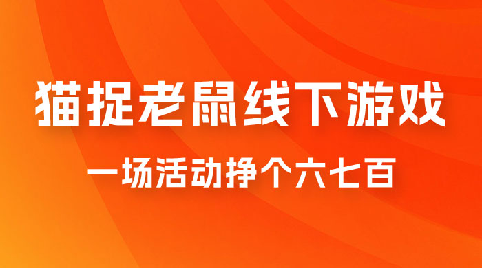 最近很火的成人版猫捉老鼠线下游戏，一场活动挣个六七百太简单了宝哥轻创业_网络项目库_分享创业资讯_最新免费网络项目资源宝哥网创项目库