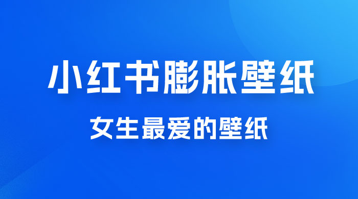 小红书膨胀壁纸项目玩法，女生最爱的壁纸，0 门槛新手也可操作日入 300+宝哥轻创业_网络项目库_分享创业资讯_最新免费网络项目资源宝哥网创项目库