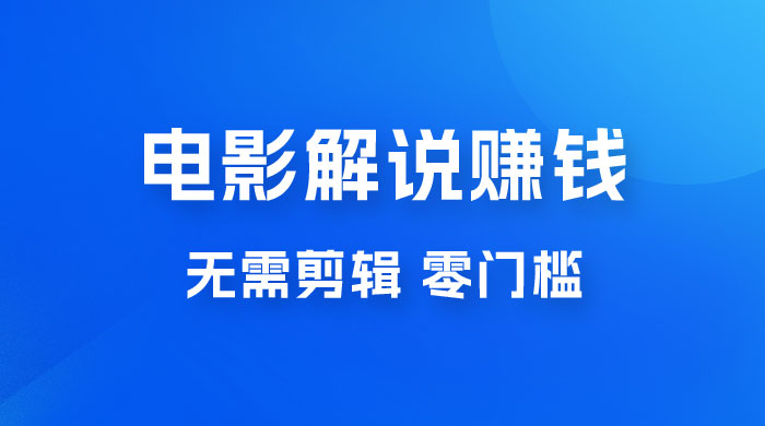 电影解说赚钱新玩法，无需剪辑，轻松收益 800+ 零门槛，人人可做宝哥轻创业_网络项目库_分享创业资讯_最新免费网络项目资源宝哥网创项目库