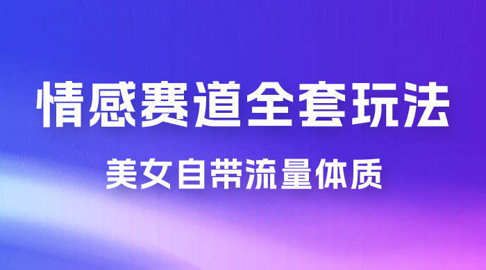 情感赛道，美女自带流量体质，免费提供素材，0 基础小白也能轻松上手，一天暴力变现 2000＋，无脑矩阵操作宝哥轻创业_网络项目库_分享创业资讯_最新免费网络项目资源宝哥网创项目库