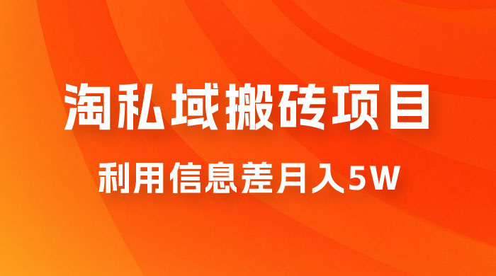 淘私域搬砖项目，利用信息差月入 5W，每天无脑操作 1 小时，后期躺赚宝哥轻创业_网络项目库_分享创业资讯_最新免费网络项目资源宝哥网创项目库