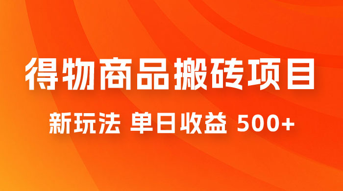 得物商品搬砖项目新玩法，单日收益 500+ 以上，简单高效率，几分钟即可完成宝哥轻创业_网络项目库_分享创业资讯_最新免费网络项目资源宝哥网创项目库