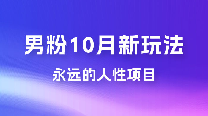 男粉 10 月新玩法，永远的人性项目，想知道一部手机 + SE 粉怎么能让你日入 100+ 吗？宝哥轻创业_网络项目库_分享创业资讯_最新免费网络项目资源宝哥网创项目库