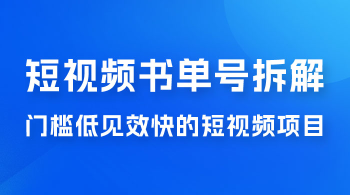 短视频书单号项目拆解，门槛低见效快的短视频项目，经典热门，简单见效快宝哥轻创业_网络项目库_分享创业资讯_最新免费网络项目资源宝哥网创项目库