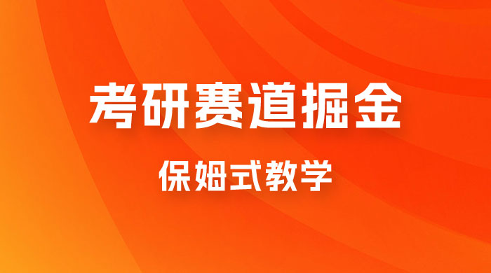 考研赛道掘金，学历低也能做，保姆式教学，不学一下，真的可惜！宝哥轻创业_网络项目库_分享创业资讯_最新免费网络项目资源宝哥网创项目库