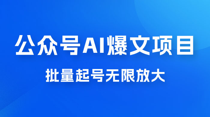 公众号 AI 爆文项目，单号日入 300+，可矩阵放大宝哥轻创业_网络项目库_分享创业资讯_最新免费网络项目资源宝哥网创项目库