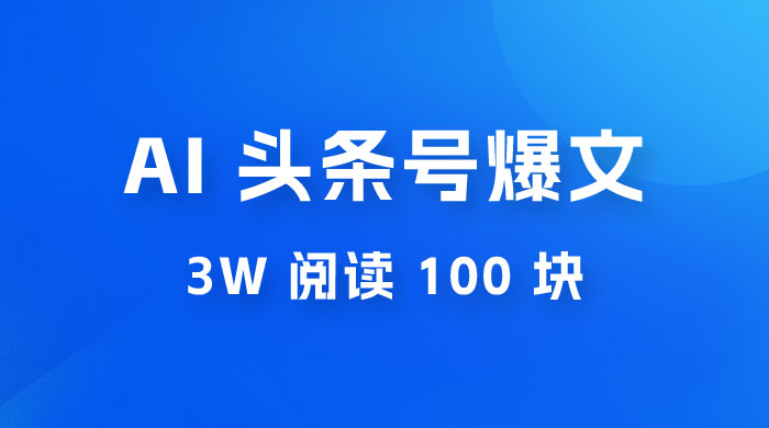 AI 自动写头条号爆文拿收益，3w 阅读 100 块，可多号发爆文宝哥轻创业_网络项目库_分享创业资讯_最新免费网络项目资源宝哥网创项目库