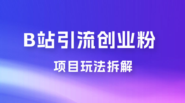 B 站引流日引流 100+ 创业粉项目拆解超简单 2 分钟上手宝哥轻创业_网络项目库_分享创业资讯_最新免费网络项目资源宝哥网创项目库