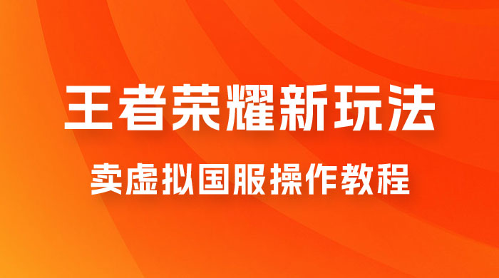 王者荣耀新玩法，卖虚拟国服操作教程，一单 6.88~99.99 元，0 成本无限贩卖宝哥轻创业_网络项目库_分享创业资讯_最新免费网络项目资源宝哥网创项目库