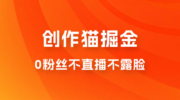 创作猫掘金，0 粉丝不直播不露脸，三种变现方式，小白轻松上手，保姆级实操教程（附资料）宝哥轻创业_网络项目库_分享创业资讯_最新免费网络项目资源宝哥网创项目库