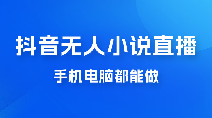 抖音无人有声小说直播，手机电脑都能做，1 小时收入破千宝哥轻创业_网络项目库_分享创业资讯_最新免费网络项目资源宝哥网创项目库