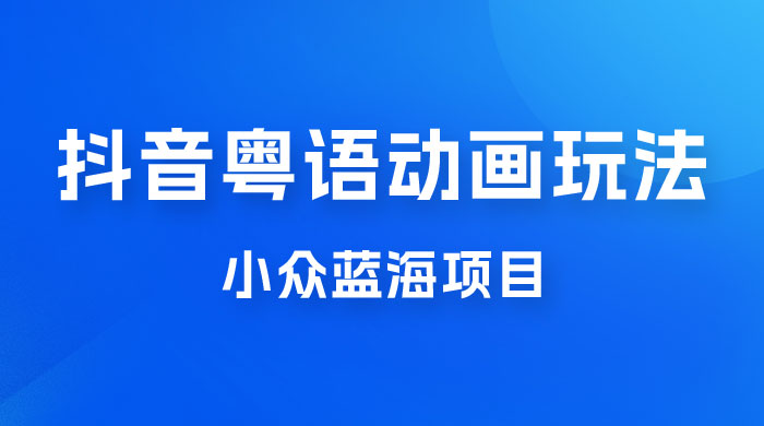 抖音小红书粤语动画电影玩法，小众蓝海项目，日入1000+宝哥轻创业_网络项目库_分享创业资讯_最新免费网络项目资源宝哥网创项目库