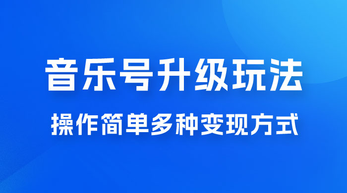 小红书音乐号升级玩法，操作简单，多种变现方式，0 成本日赚 1000+宝哥轻创业_网络项目库_分享创业资讯_最新免费网络项目资源宝哥网创项目库