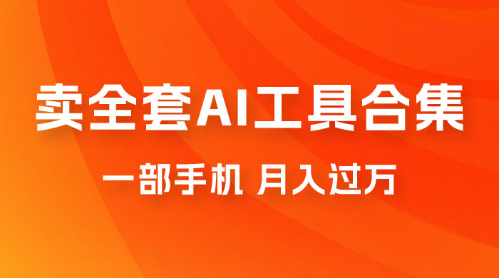 0 成本利用全套 AI 工具合集，一单 29.9，一部手机即可月入过万（附资料）宝哥轻创业_网络项目库_分享创业资讯_最新免费网络项目资源宝哥网创项目库